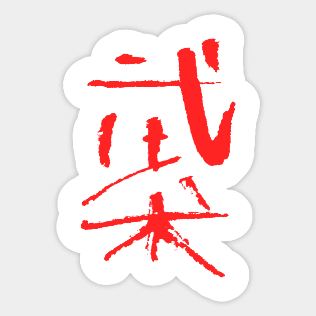 WUSHU (martial-arts) Chinese Sticker by Nikokosmos